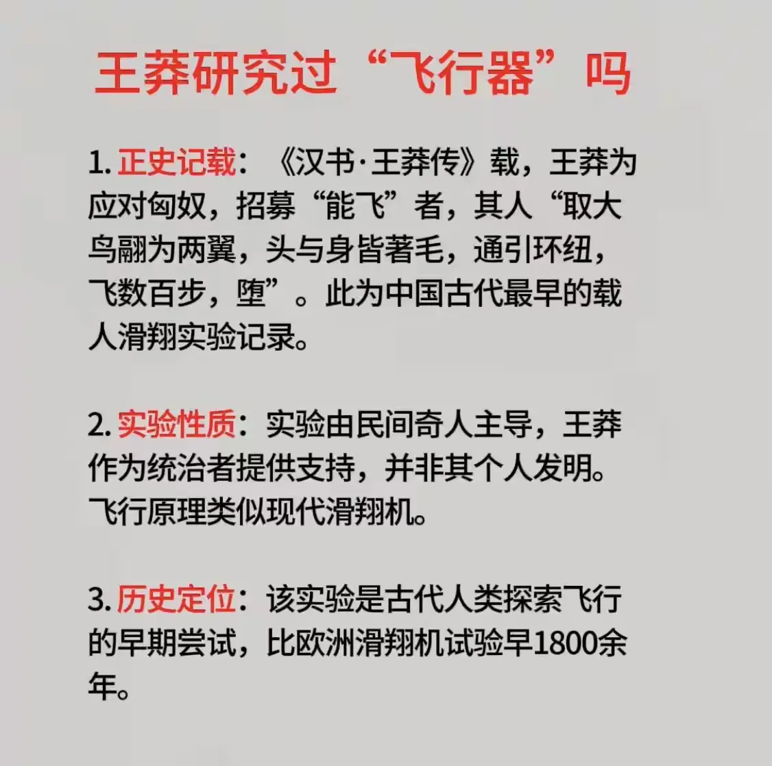 王莽研究过“飞行器”吗？