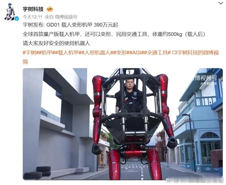 宇树科技载人变形机甲390万元起宇树为何要卖390万的变形金刚5月12日，宇树的