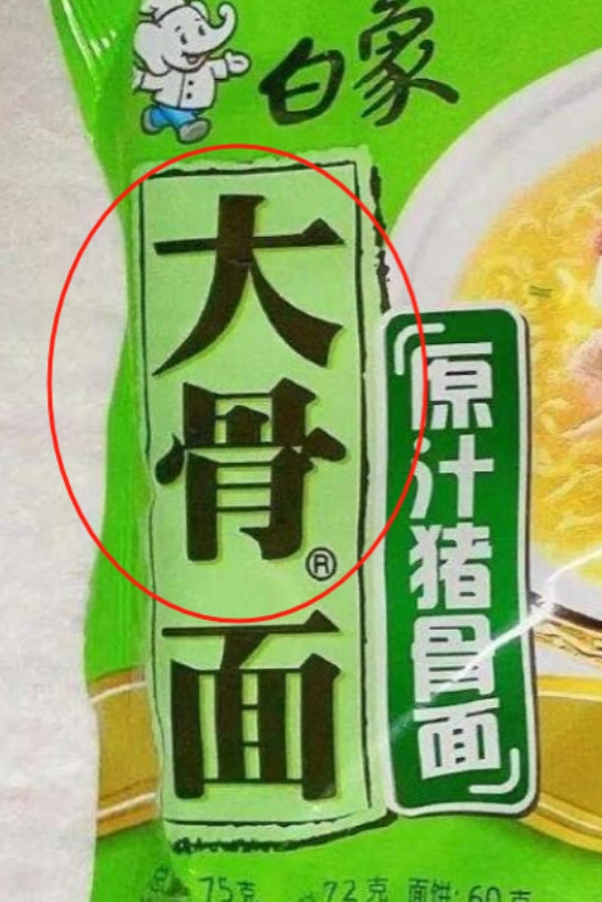 我们都被骗了！本以为只有“多半”是商标，结果“大骨”也是商标！而且“汤好喝”也是