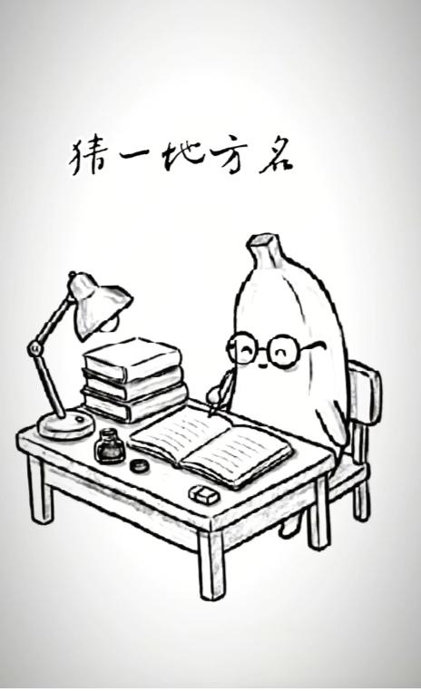 〔看图猜地名〕图中画面真的妙；办公桌上物品多；台灯书本摆在那；香蕉酷似人
