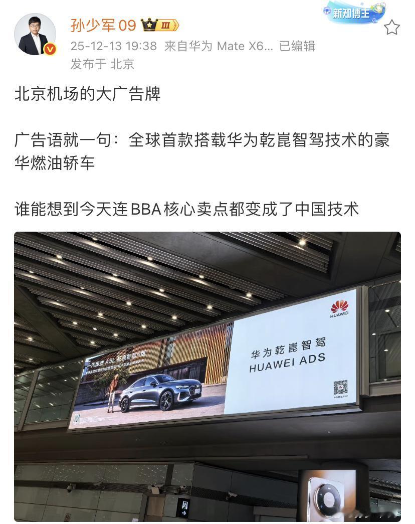 孙少军：北京机场的大广告牌，广告语就一句，全球首款搭载华为乾崑智驾技术的豪华燃油