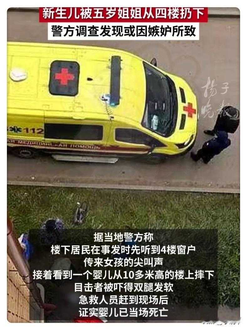 5岁的姐姐，把才21天的妹妹从4楼扔了下去。​小婴儿没了，所有人都在说“是嫉妒