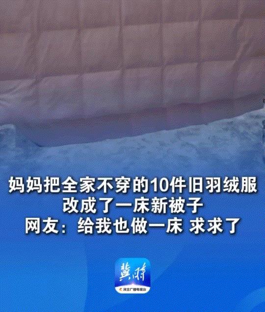 学习到了！浙江一位妈妈，在家打扫卫生时，发现女儿好多旧了又穿不了的羽绒服，妈妈本