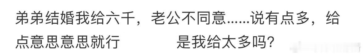 弟弟结婚我给六千，老公不同意​​​