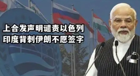 印度不在上合文件上签字，让我想起了两件事，第一就是香港国际调解院没有印度俄罗斯，
