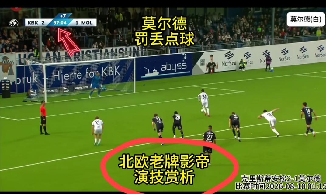 “北欧四狗”，首推马尔默和莫尔德。果然一点不假啊！莫尔德客场1:2被排名倒数的