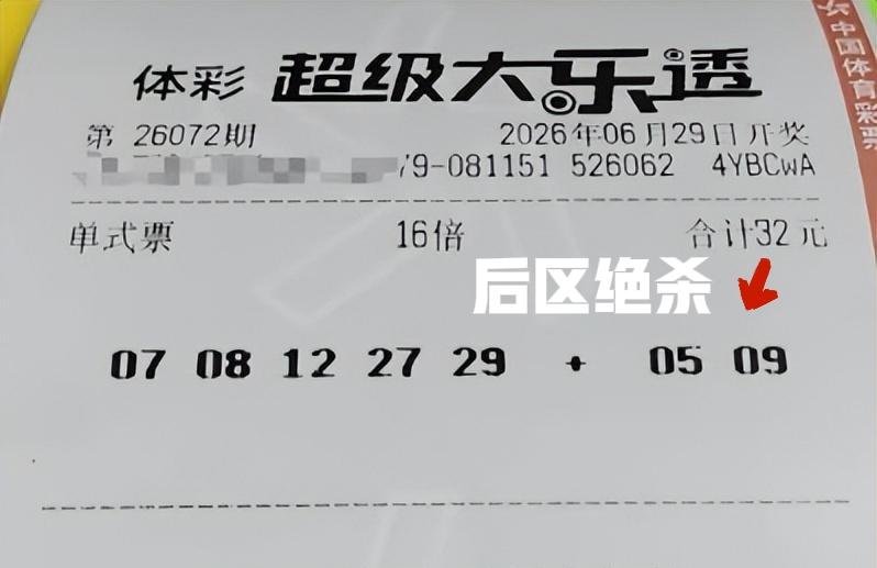 16倍单挑一波，后区05和09直接绝杀！现在类型这种票，已经算是倍数很高的晒票了