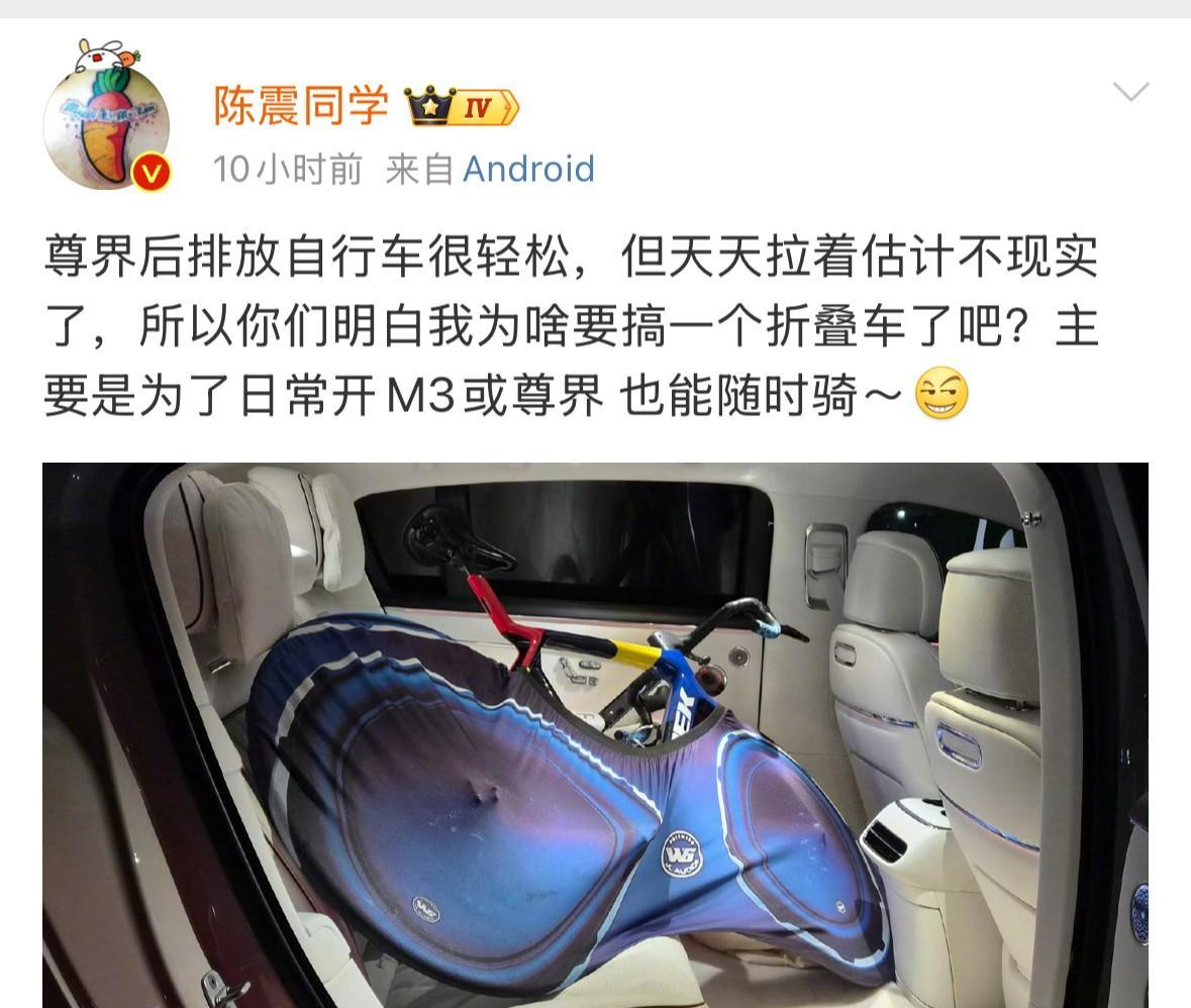 陈震称尊界S800后排放自行车很轻松，网友称其充值，陈震回复到：对，且最贵。说
