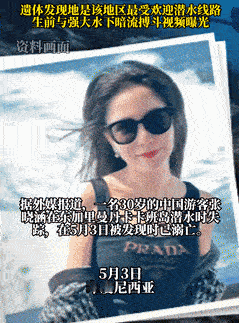 “太可怕了！”30岁中国女子在印尼溺亡后续：遗体在87米深海底，相机拍下溺亡前可