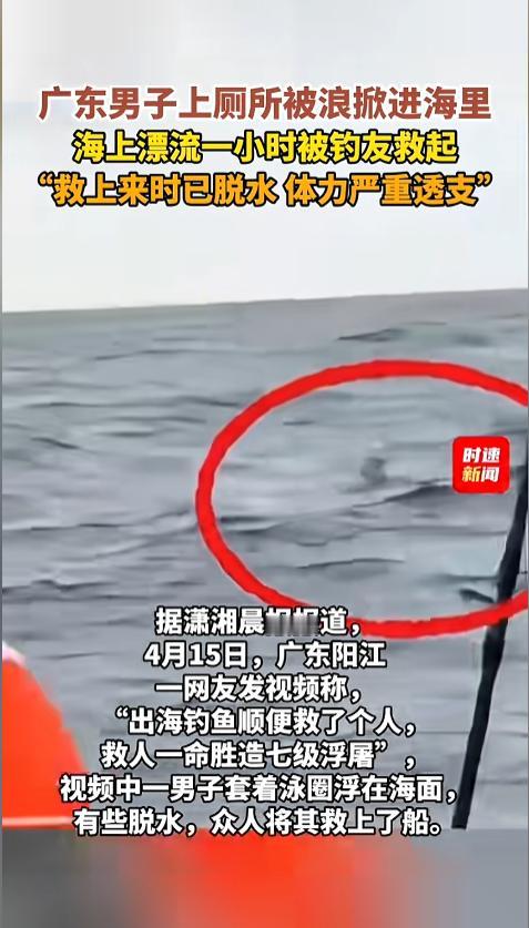 “命悬一线！”近日，广东阳江，一男子和朋友出海钓鱼，回程途中，一个人开船，一个人