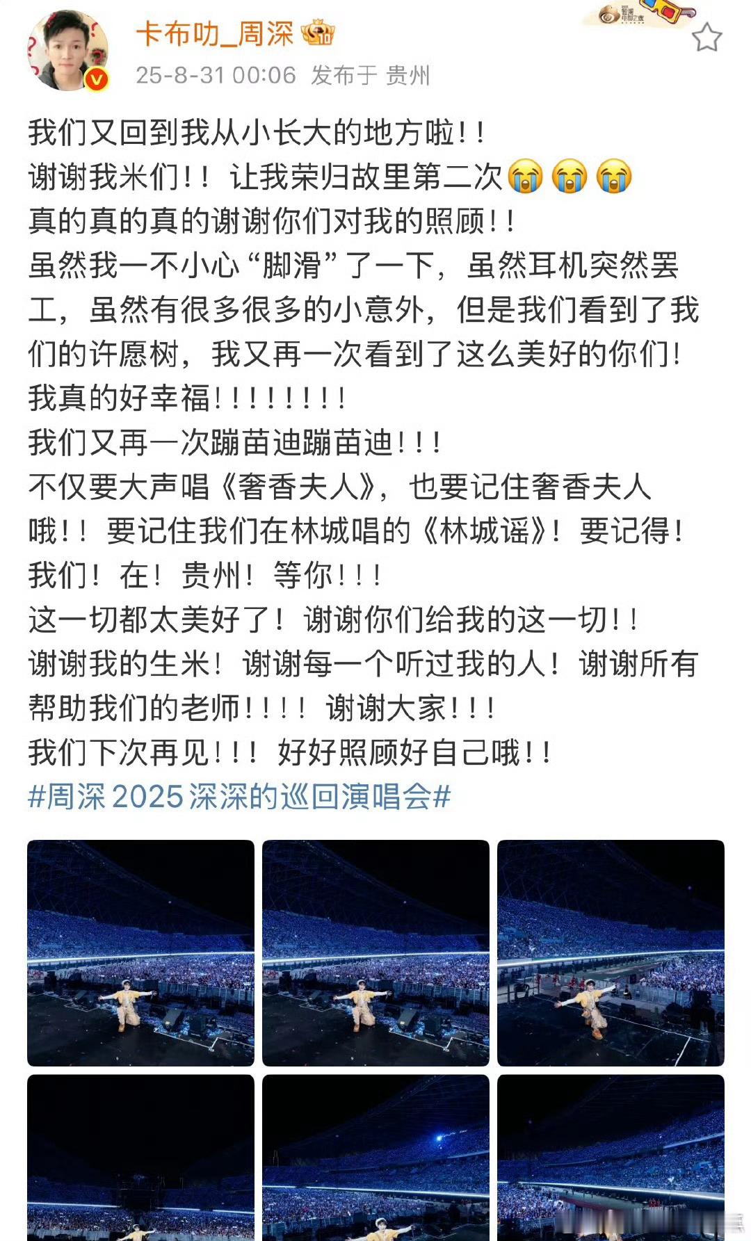 周深发文感谢大家，在家乡开演唱会特别开心吧！昨日微指近2亿，周深荣誉！“深深的”