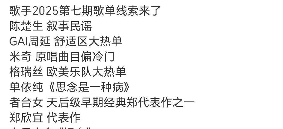 《歌手2025》第七场歌单线索，猜一猜游戏又开始啦[捂脸哭]火星电台爽快，直接坦