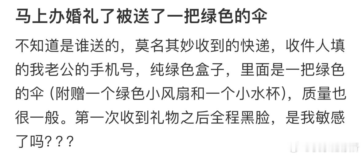 马上办婚礼了被送了一把绿色的伞​​​