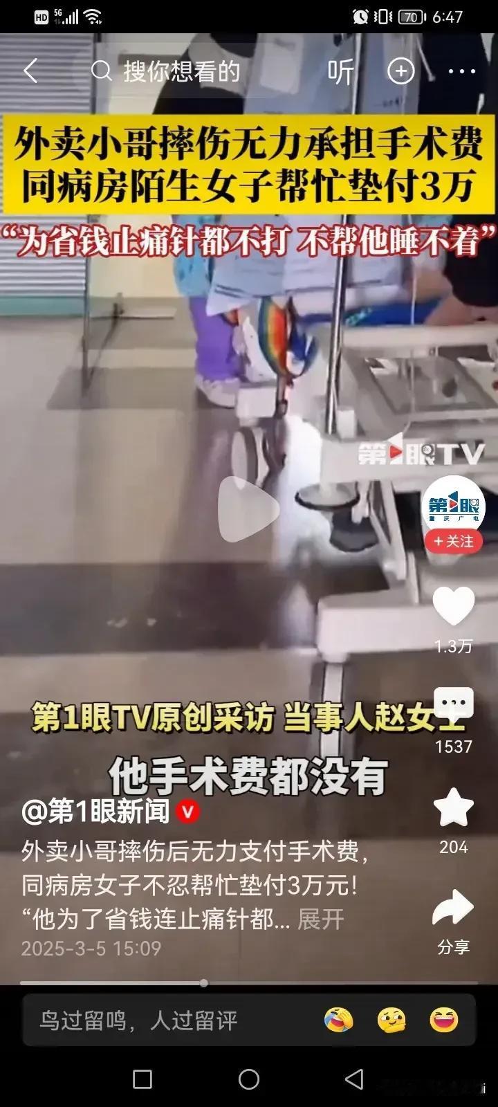 外卖小哥摔伤无力承担手术费，同病房陌生女子女子帮忙垫付三万块钱。小哥鞠躬感谢！女