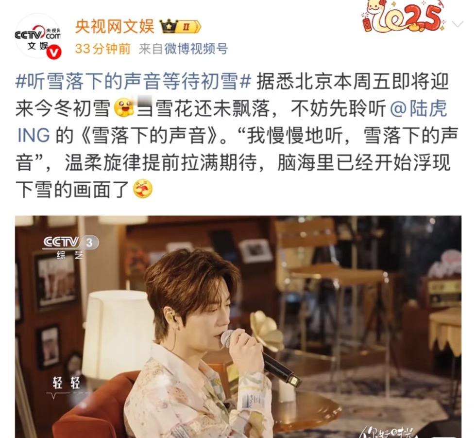 央妈也厚爱咱陆虎，又发了他的歌。据说周末要下雪❄️……雪还没下，央视网文娱就开
