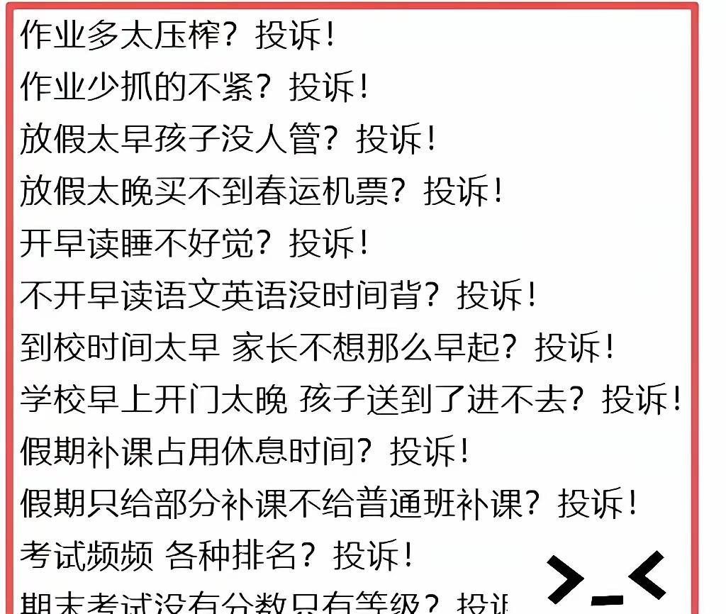 家长投诉，是压垮孩子的一座泰山。