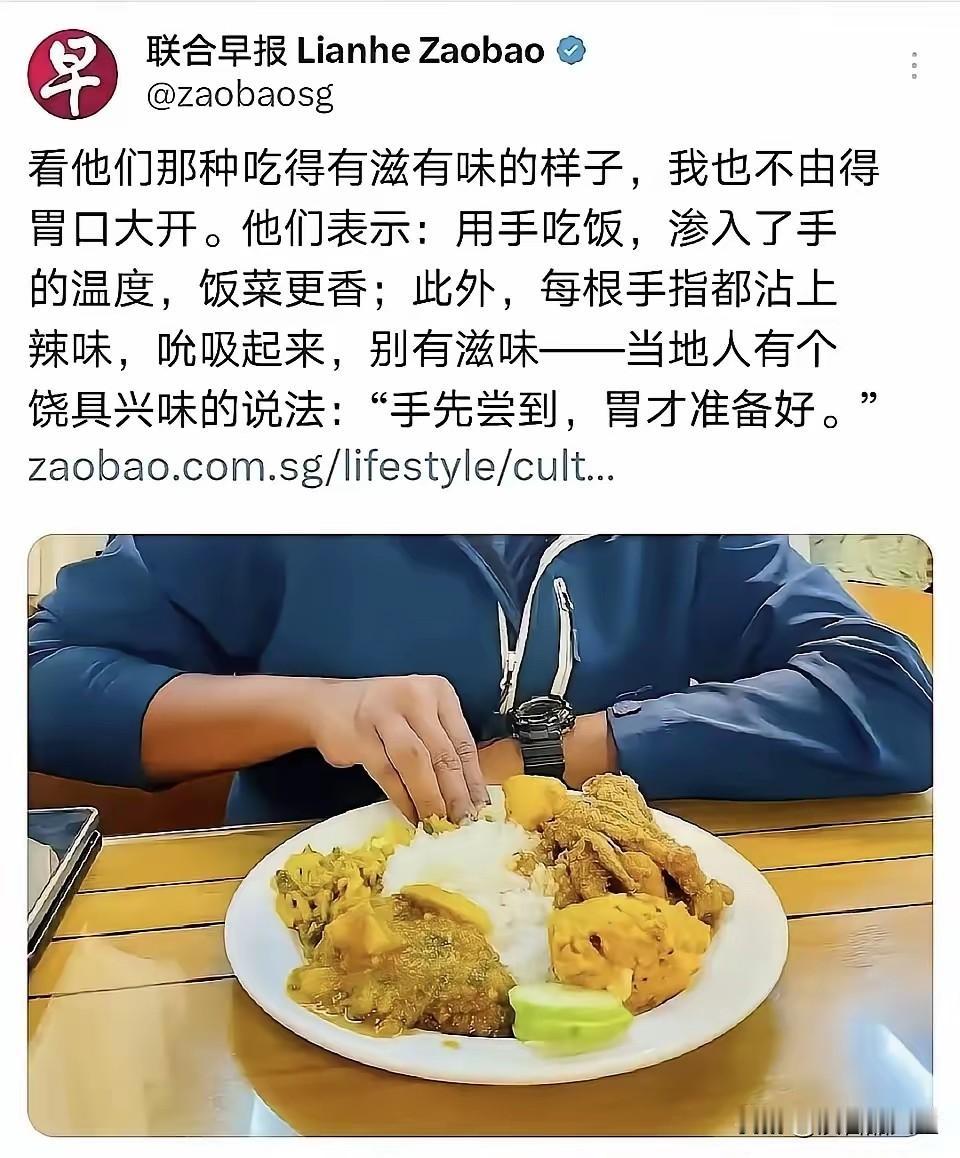 《联合早报》这篇关于印度人用手吃饭的评论，怎么看怎么像在讽刺三哥。看看这华丽