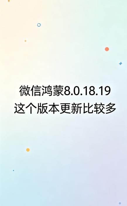 鸿蒙微信8.0.18.19内测版，主打大屏分栏适配，同时优化聊天、视频号、公