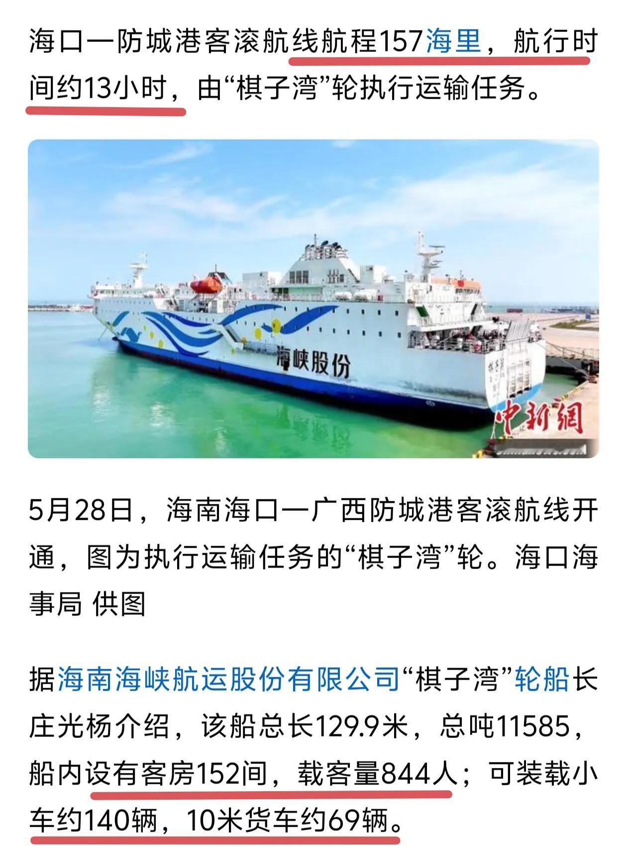 广西防城港到海口新海港航线正式开航，全程157海里约需要13小时。票价方面小汽车