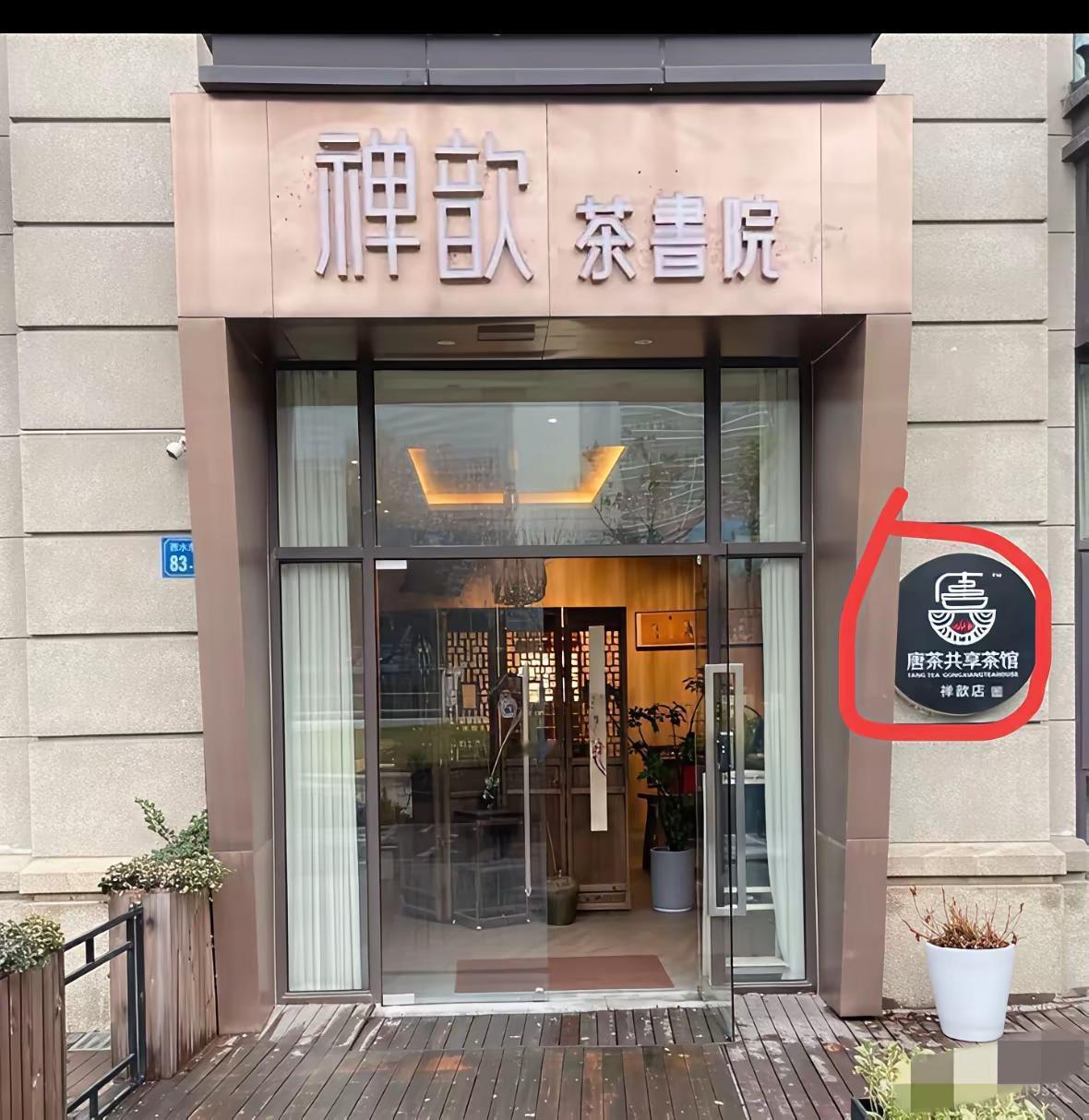 无锡热门茶舍！真的很讽刺，这个唐某把茶馆的名字带了个褝子。做了这么多恶毒的事情，