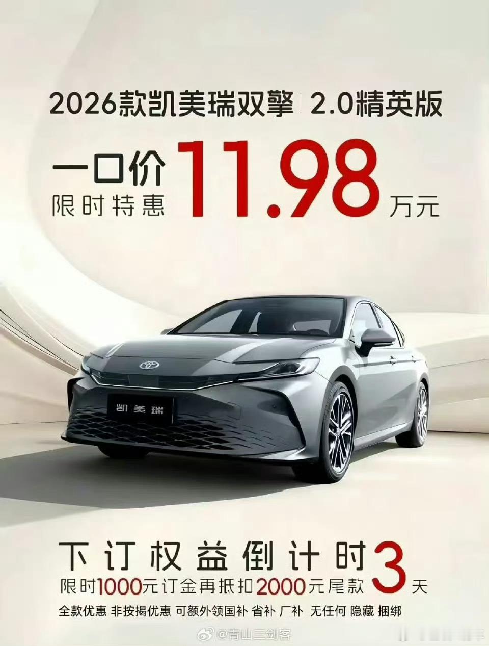 【凯美瑞双擎11.98万你敢相信吗？】这样降价，不要说厂家，我都捏了一把汗：亏本