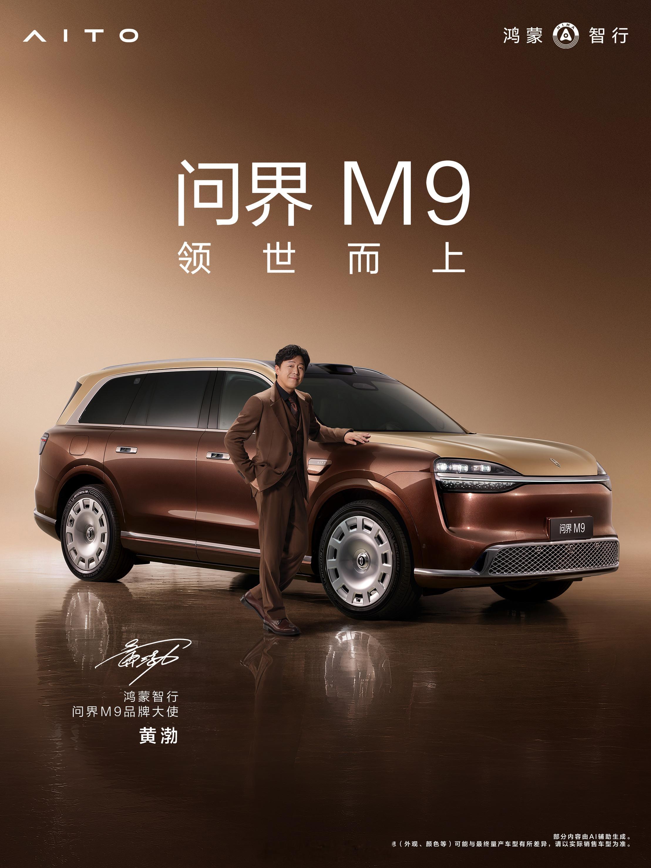 问界M9这波排面算是彻底给足了。除了新车和加长版，华为还一口气砸出了于和伟和黄