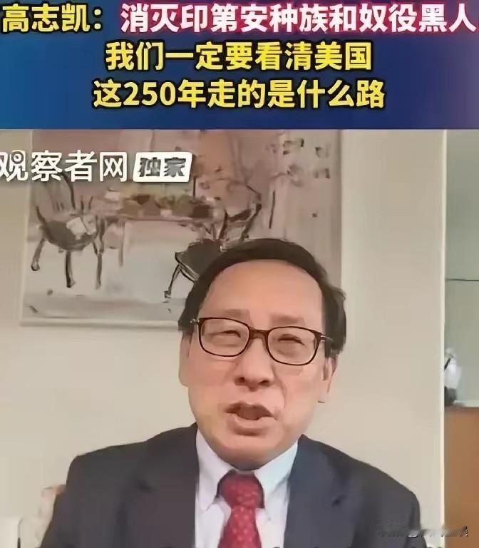 美国强盛250年，底下垫着上亿印第安人的白骨和黑奴的血泪。高志凯一句话点醒：如果