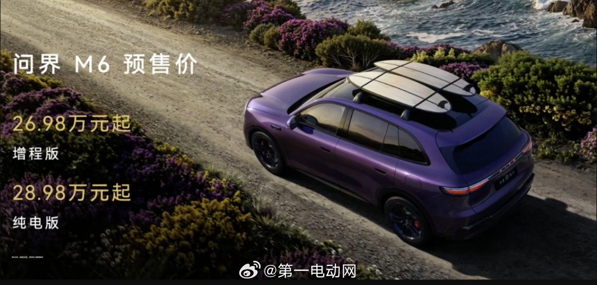 问界M6增程版预售价26.98万，纯电版28.98万元，这个价格大家觉得贵了吗