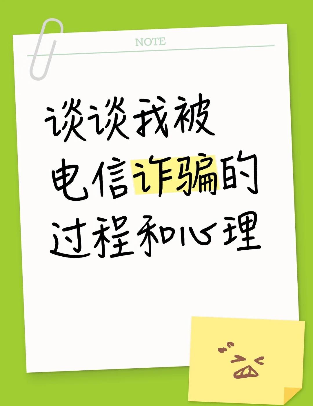 距离我被骗已经过去半个多月了，但最近因为这场电信诈骗给我的生活带来了一些麻烦，想