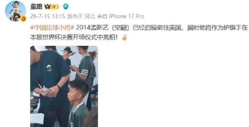 董路发了条消息，足球小将孟新艺已经动身前往美国，他将作为护旗手亮相2026美