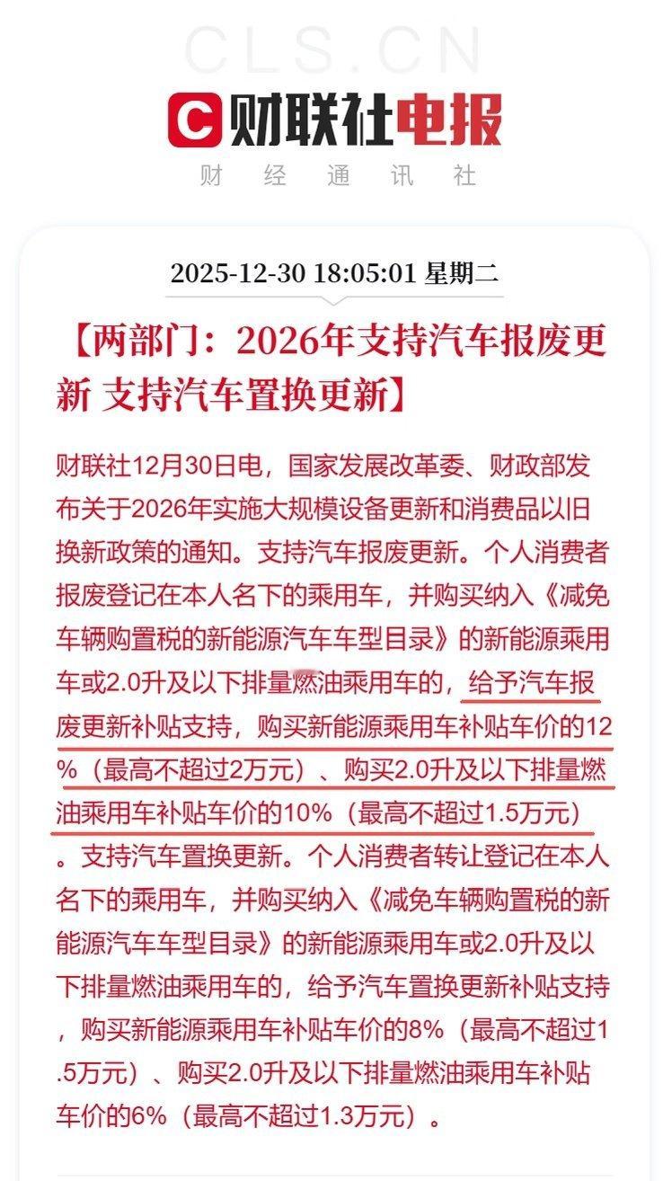 2026年最新的汽车报废补贴政策，不是统一补贴金额了，变成了根据车价百分比来补贴