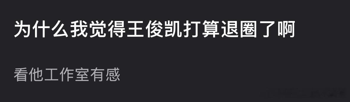 王俊凯最近在干啥呢？都被人怀疑要退圈了​​​