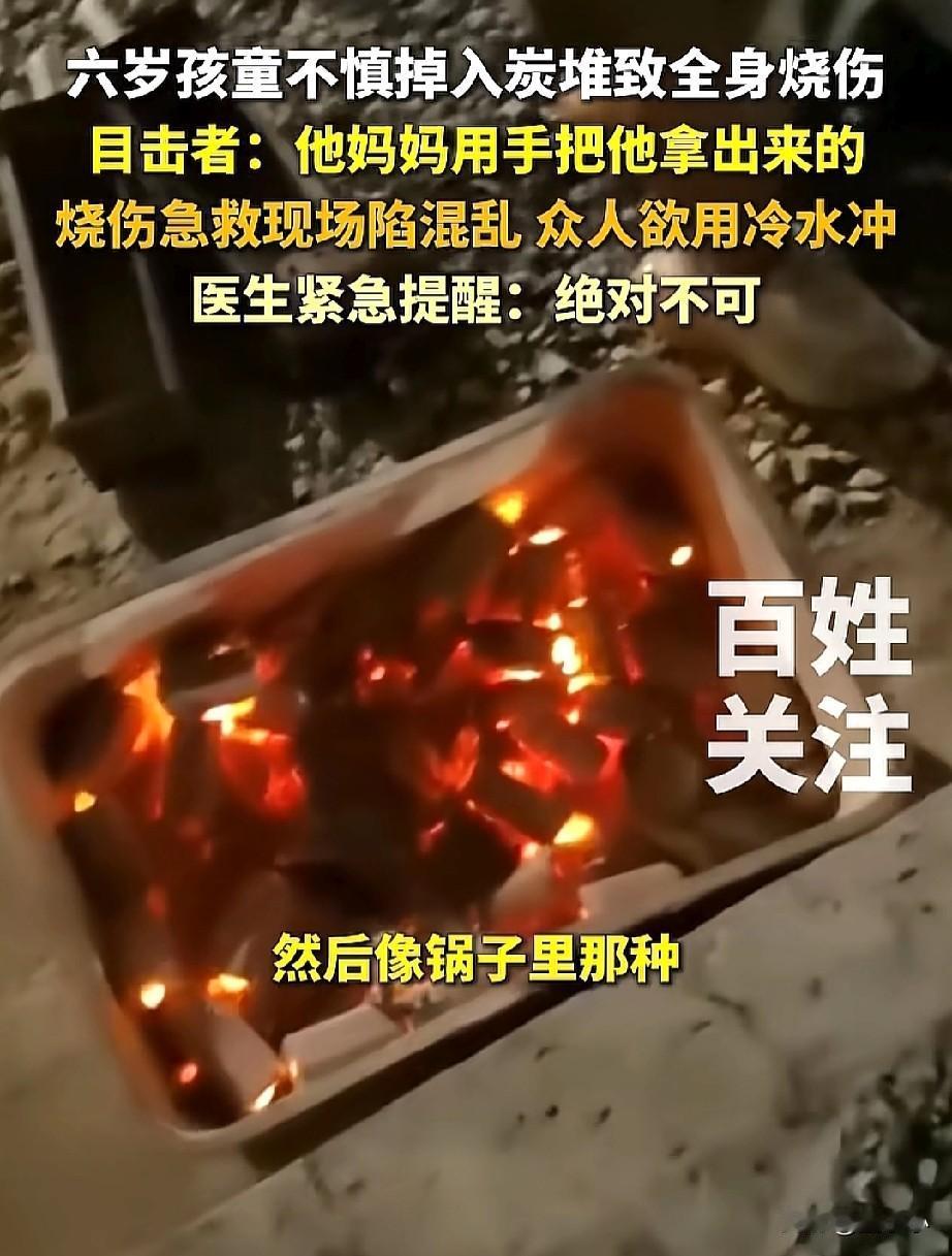 让人揪心！四川一6岁孩子玩耍时掉入碳堆中，妈妈徒手伸进去把孩子抱了出来，现场一片