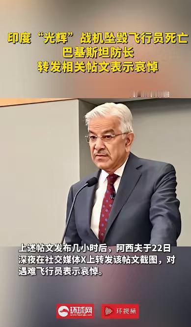 关键时刻，巴基斯坦表现出了大格局和大智慧！印度“光辉”战机坠毁后，巴基斯坦防长表