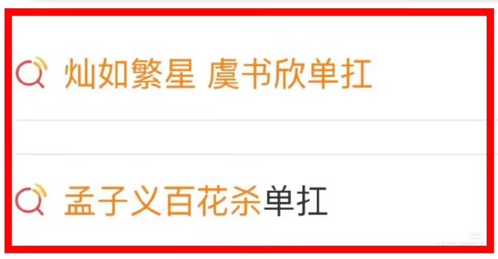 孟子义营销手段和虞书欣一模一样。