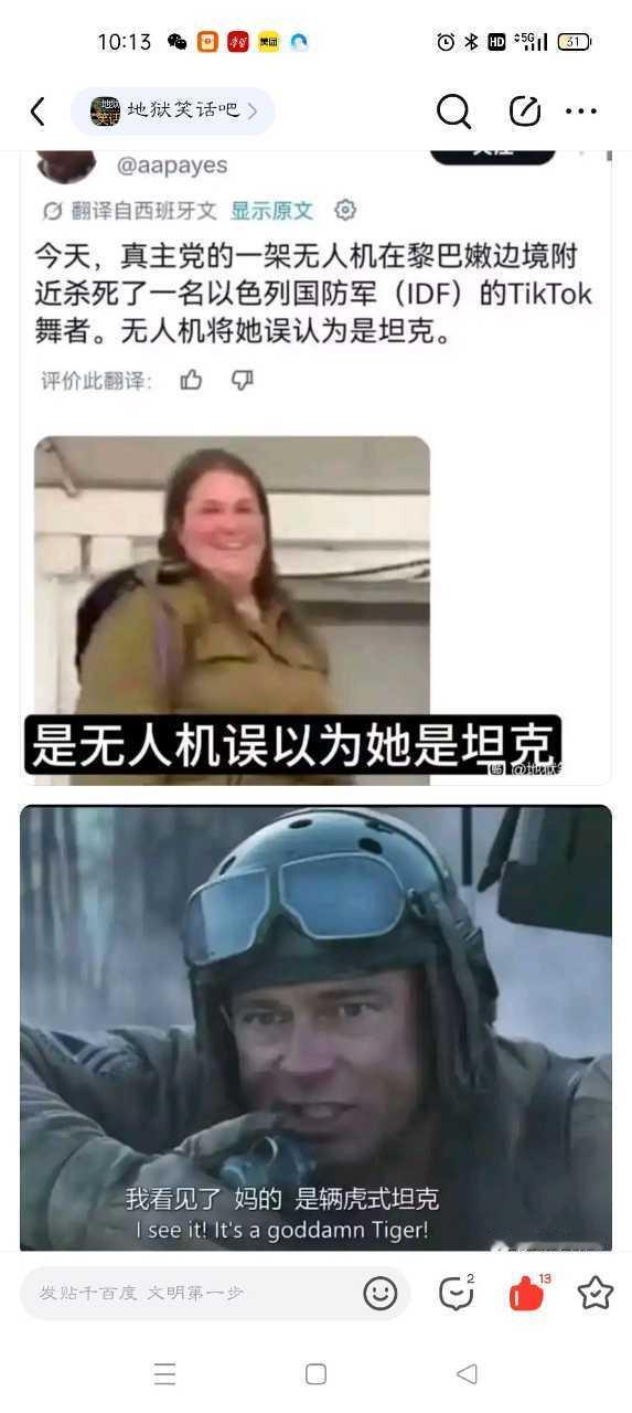 笑点解析：无人机以为她是坦克后，然后无人机将她炸成了人体部件另：此人经常在tik