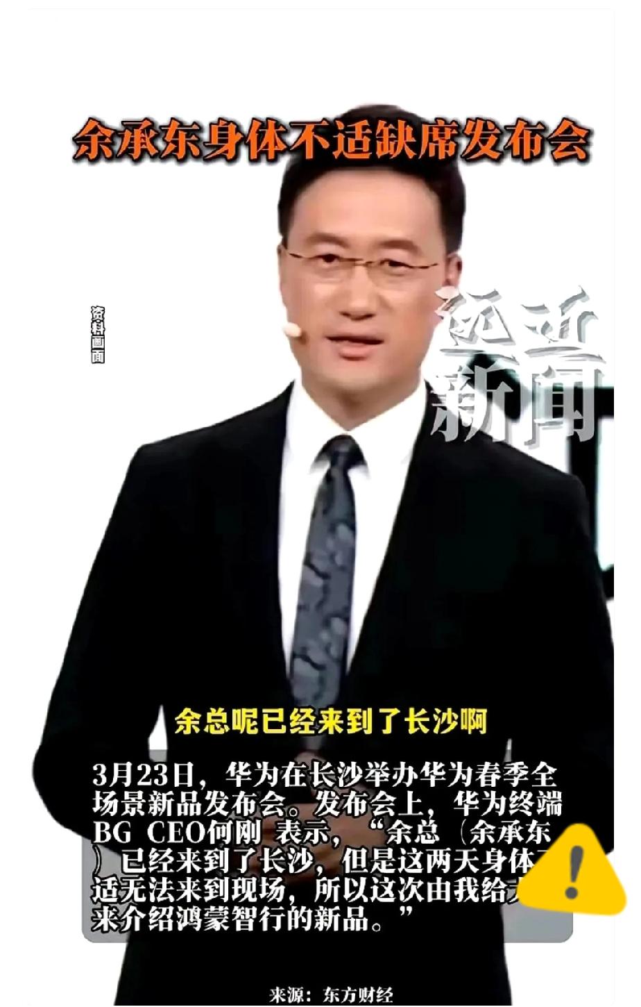 余承东“身体不适”，结果华为发布会，炸出来一个“新人”。那天发布会开场前，
