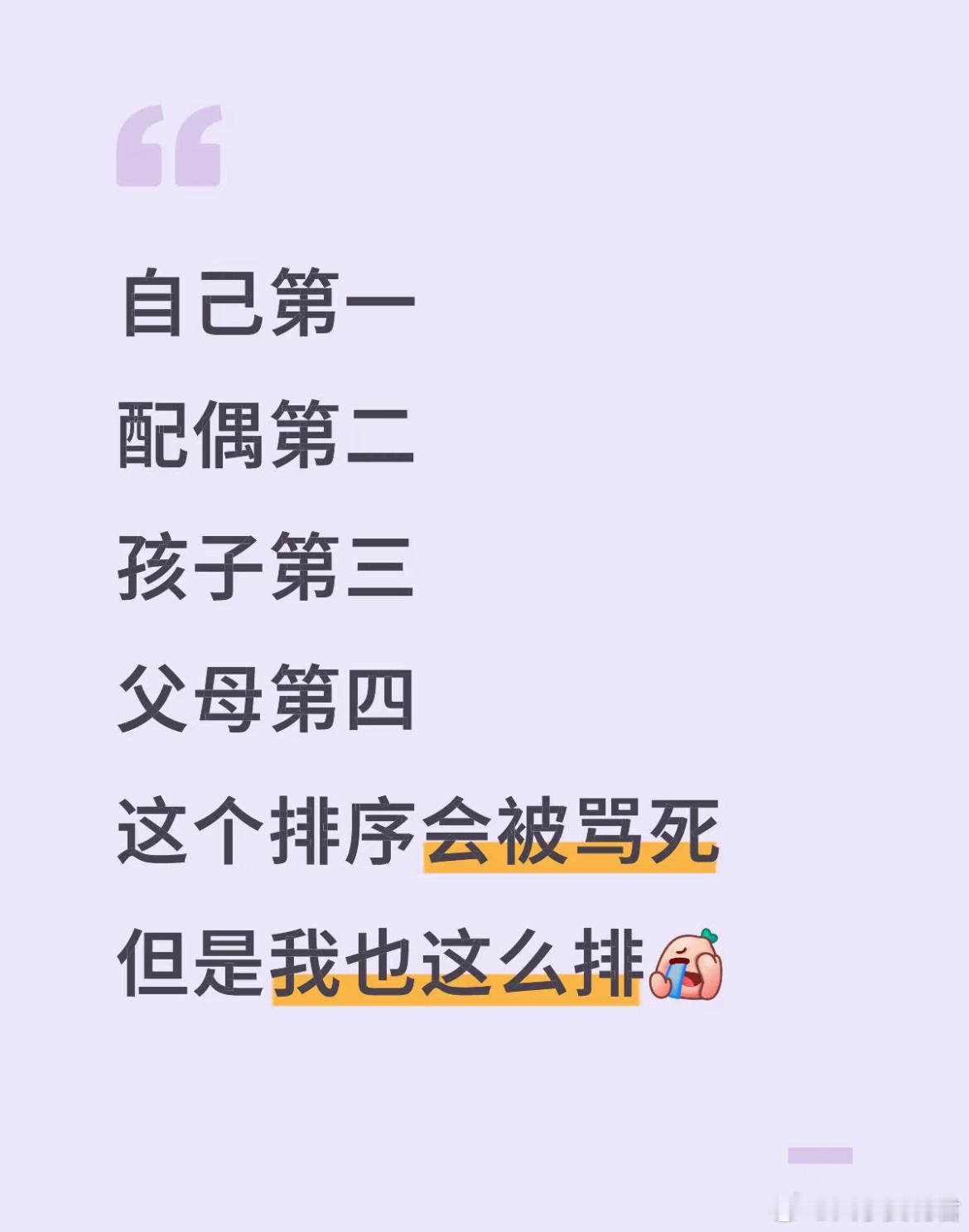 自己第一配偶第二孩子第三父母第四这个排序会不会被骂死！​​​