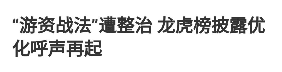 “龙虎榜”带货模式引热议。近期，几位游资大佬被重点关注，其利用龙虎榜吸引散户的