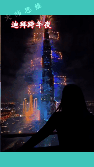 惊心动魄的跨年夜！