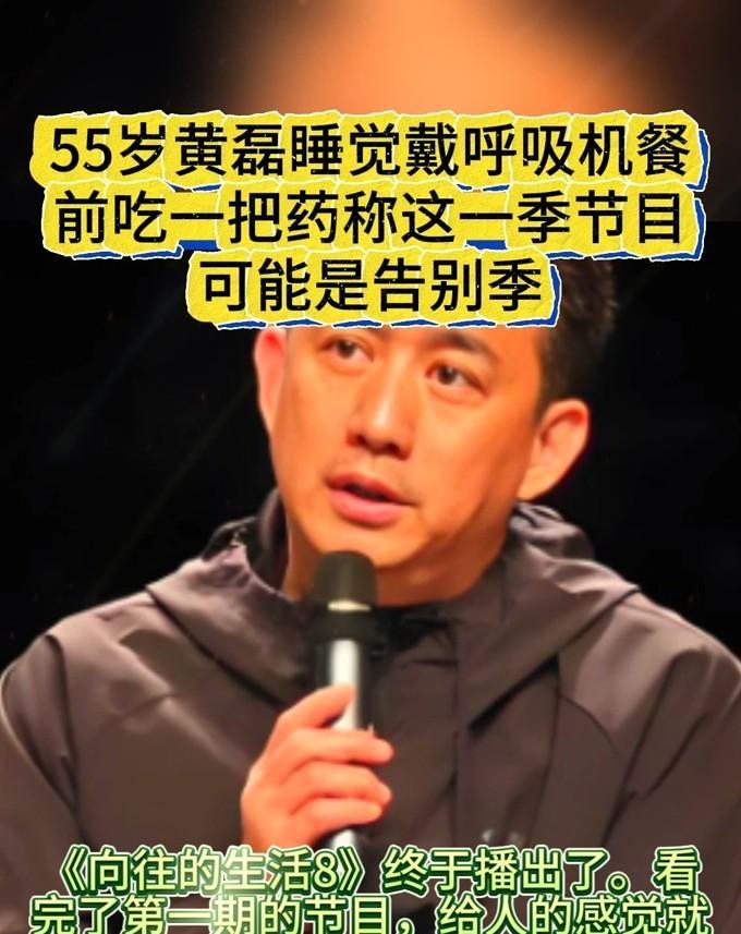 黄磊戴呼吸机睡觉的样子，给中年人敲了个透心警钟看《向往8》开播，我盯着黄磊套