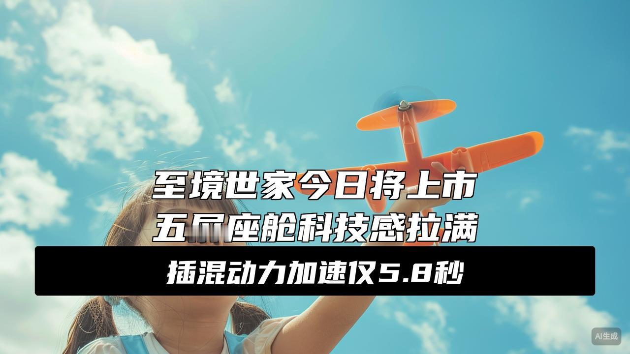 别克至境世家将于今日上市，搭载1.5T插混动力，定位高于世纪大消息！别克今天要