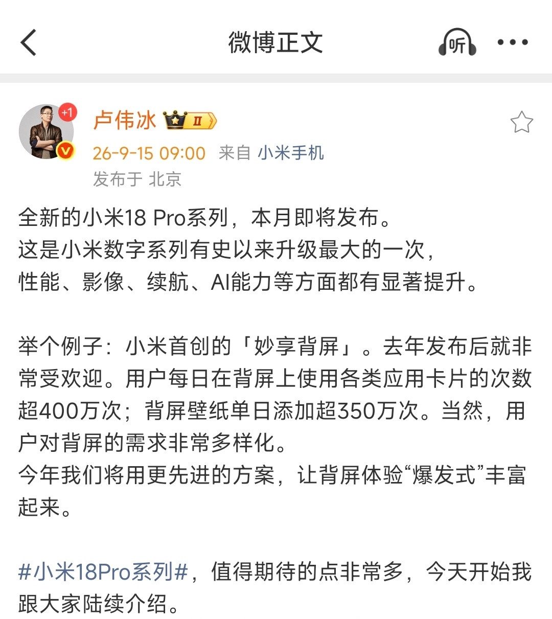 本月发布，小米18Pro系列正式官宣！卢总说，这是小米数字系列有史以来升级最大