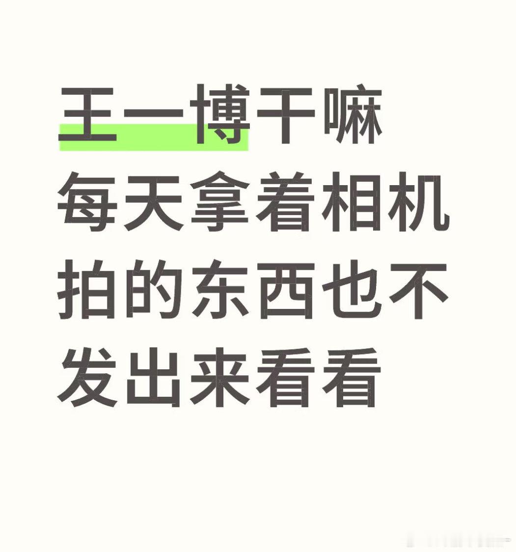想看王一博拍的东西建议去肖战和肖战工作室的主页看​​​