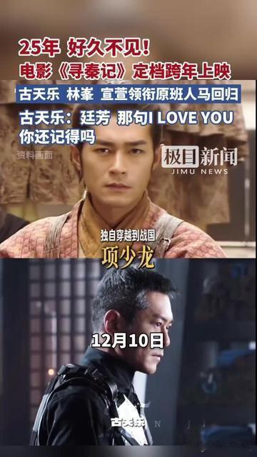 25年前蹲在电视前哭的人，现在敢看《寻秦记》预告吗？古天乐一句“廷芳，那