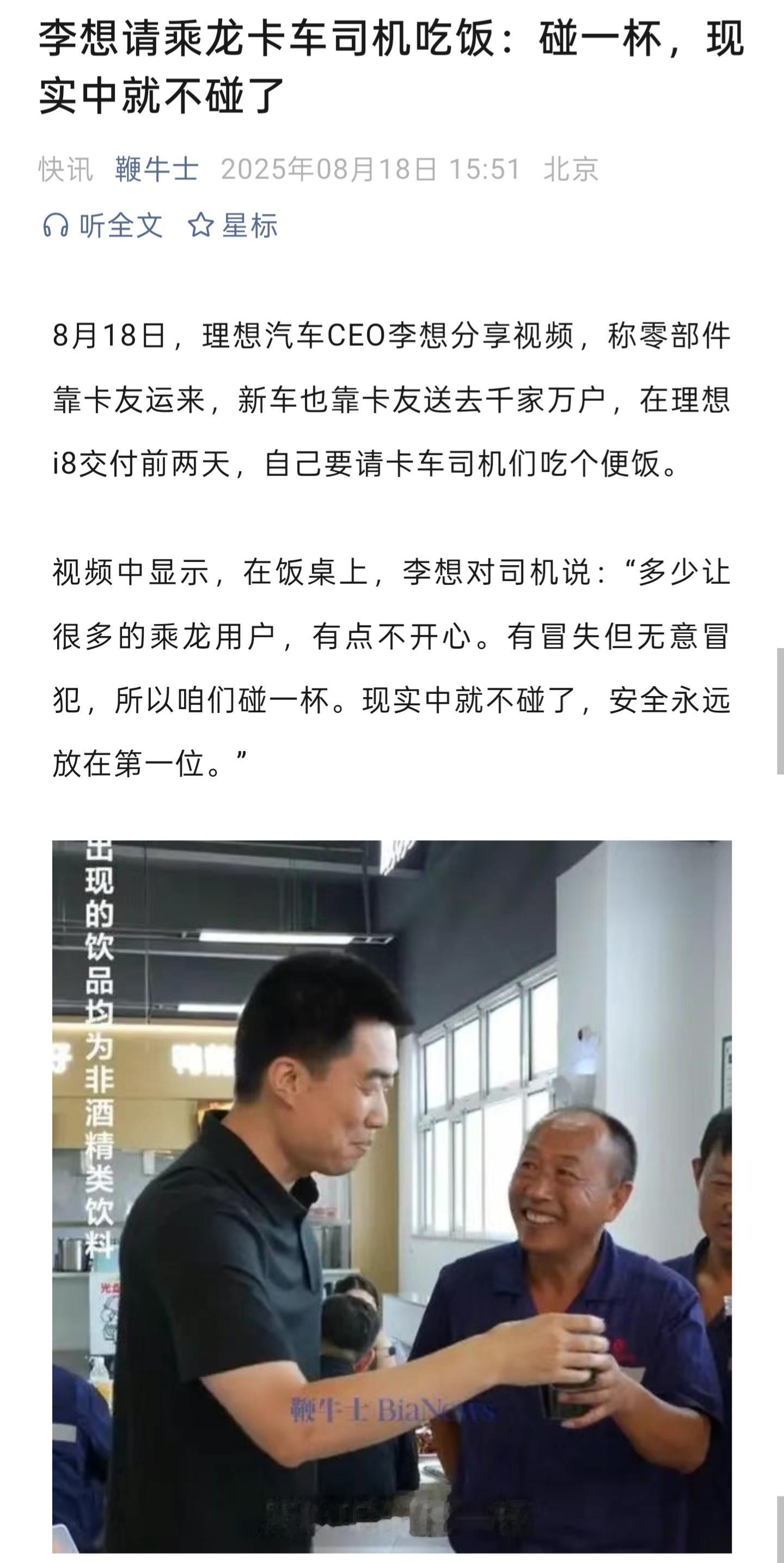 李想请乘龙卡车司机吃饭：碰一杯，现实中就不碰了​​​