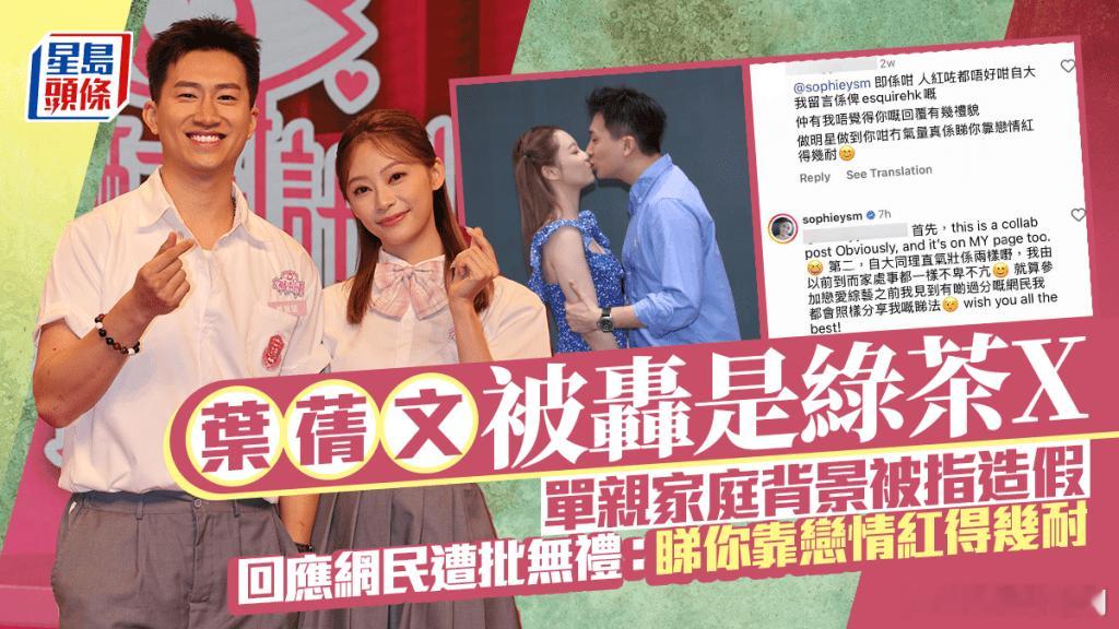 女神配對計劃丨葉蒨文被轟是綠茶&單親家庭背景被指造假回應網民遭批無禮.葉蒨文（