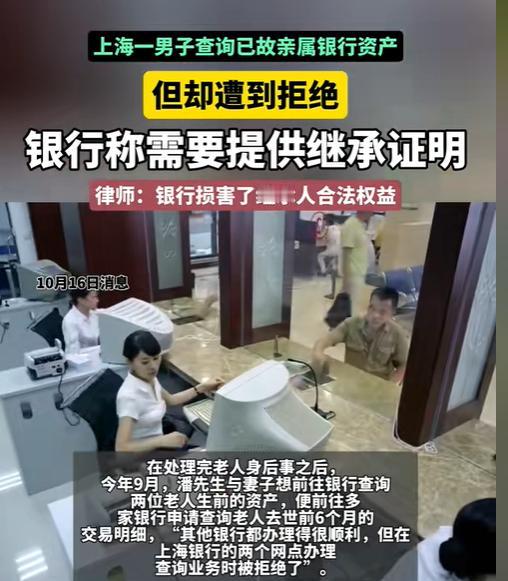 上海，男子的岳父母先后去世，事后夫妻俩去银行查询老人生前的资产。其他银行都很顺利