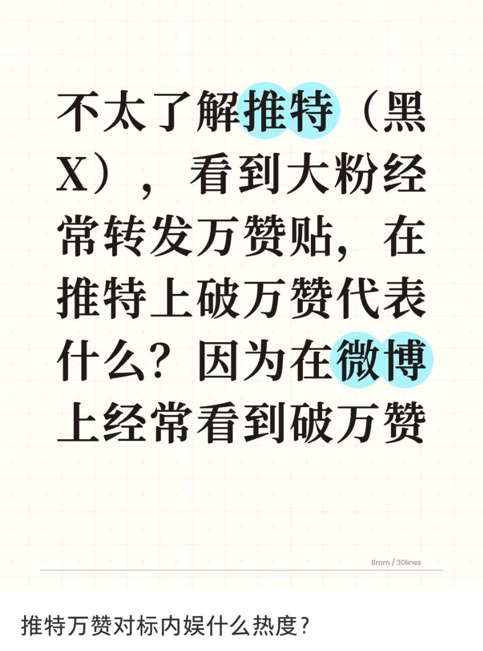 推特万赞对标内娱什么热度?