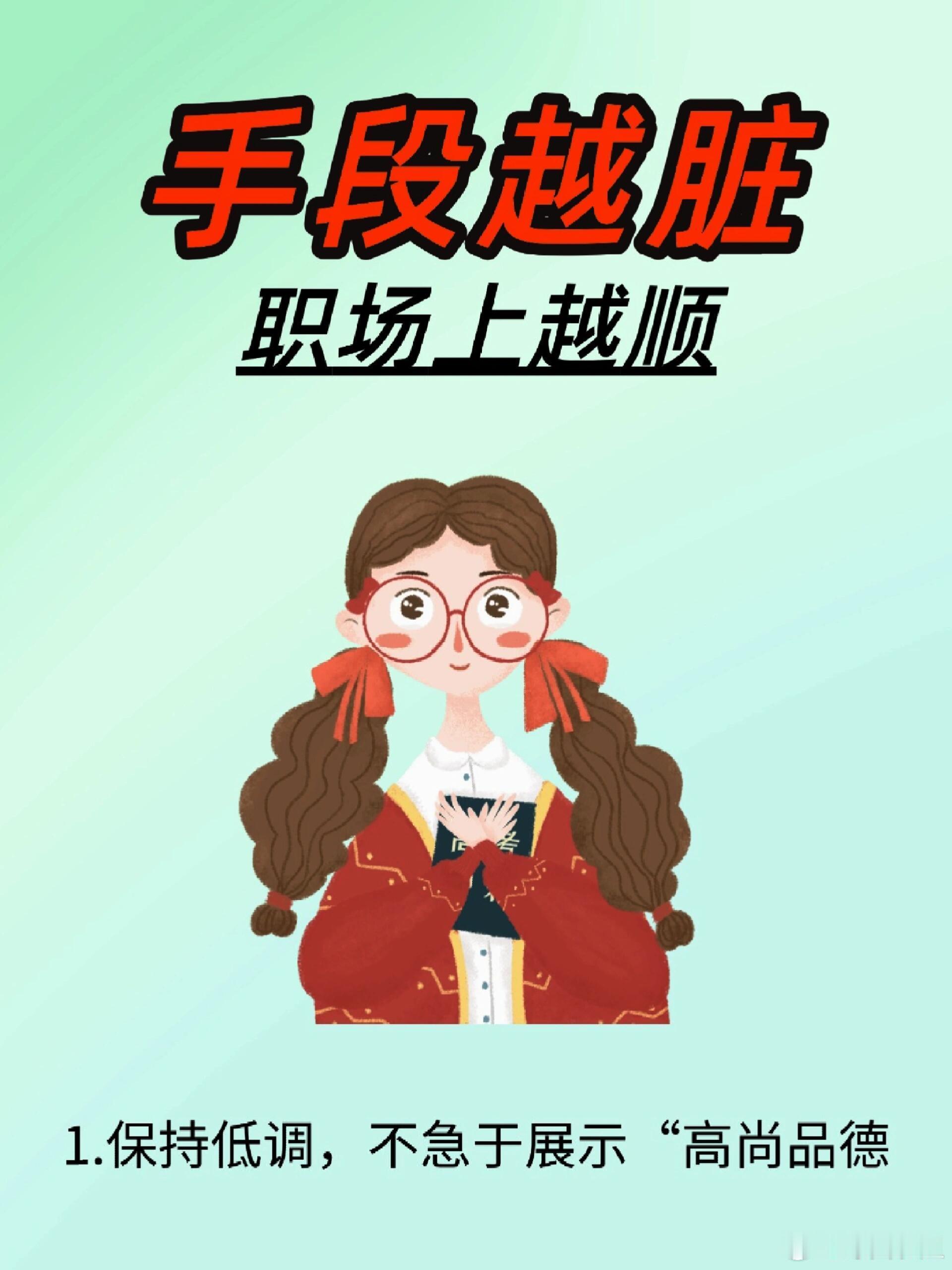 职场技巧、职场生存法则职场上越顺的那些技巧：少走10年弯路的9条处事技巧1.保持